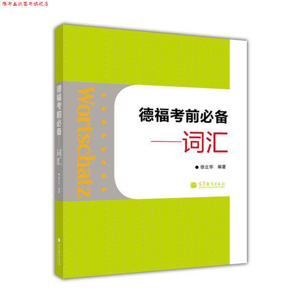 【正版书】 德福考前--词汇 徐立华 高等教育出版社