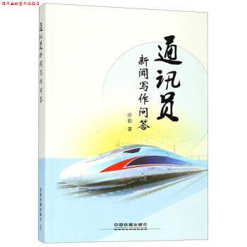 【正版书】 通讯员新闻写作问答 徐勤 中国铁道出版社