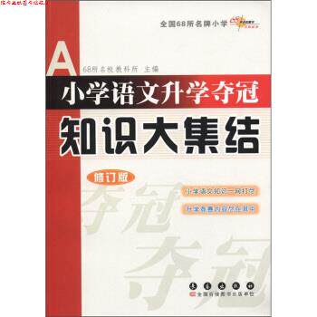 【正版书】 全国68所小学:小学语文升学夺冠知识大集结 68所名校教科所 编 长春出版社