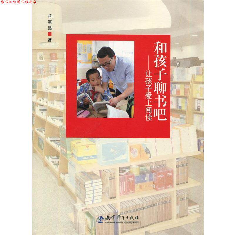 【正版书】 和孩子聊书吧:让孩子爱上阅读 蒋军晶 教育科学出版社