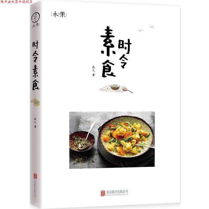 【正版书】 时令素食 玖儿 著 北京联合出版公司