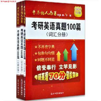 【正版书】 考研英语真题100篇 于慧 光明日报出版社