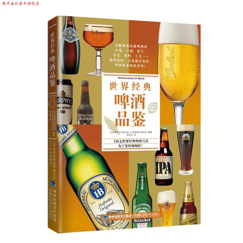 【正版书】 世界经典啤酒品鉴 日本啤酒文化研究会 日本啤酒记者协会 编著 吴宣劭 译 福建科技出版社