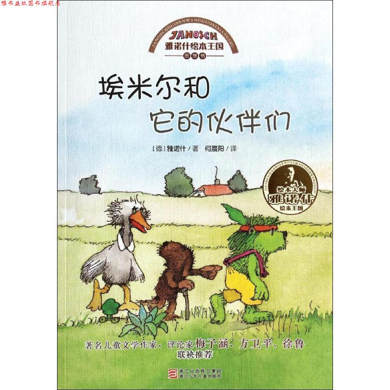 【正版书】 雅诺什绘本王国 思想书:埃米尔和它的伙伴们 (德)雅诺什　著,何晨阳　译 浙江少年儿童出版社