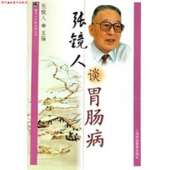 【正版书】 张镜人谈胃肠病 张镜人 著 上海科技教育出版社