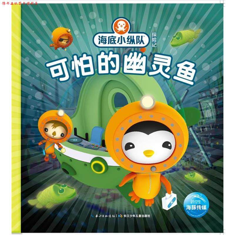 【正版书】 海底小纵队探险记:可怕的幽灵鱼 Vampire Squid Productions有限公司 长江少年儿童出版社