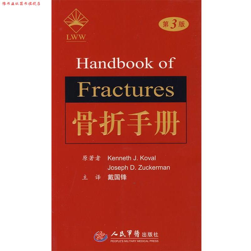 【正版书】 骨折手册 (美)科瓦,(美)朱克曼 原著,戴国锋 译 人民军医出版社