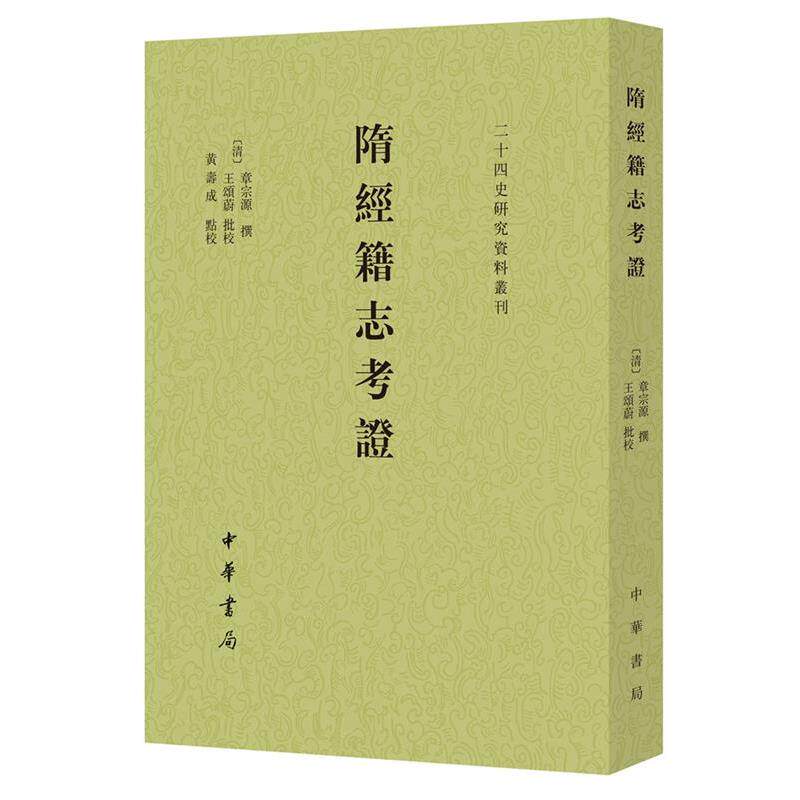 【正版书】 隋经籍志考证 章宗源撰,王颂蔚批校,黄寿成点校 中华书局