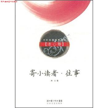【正版书】 寄小读者·往事:冰心卷 冰心 著 湖北长江出版集团,长江文艺出版社