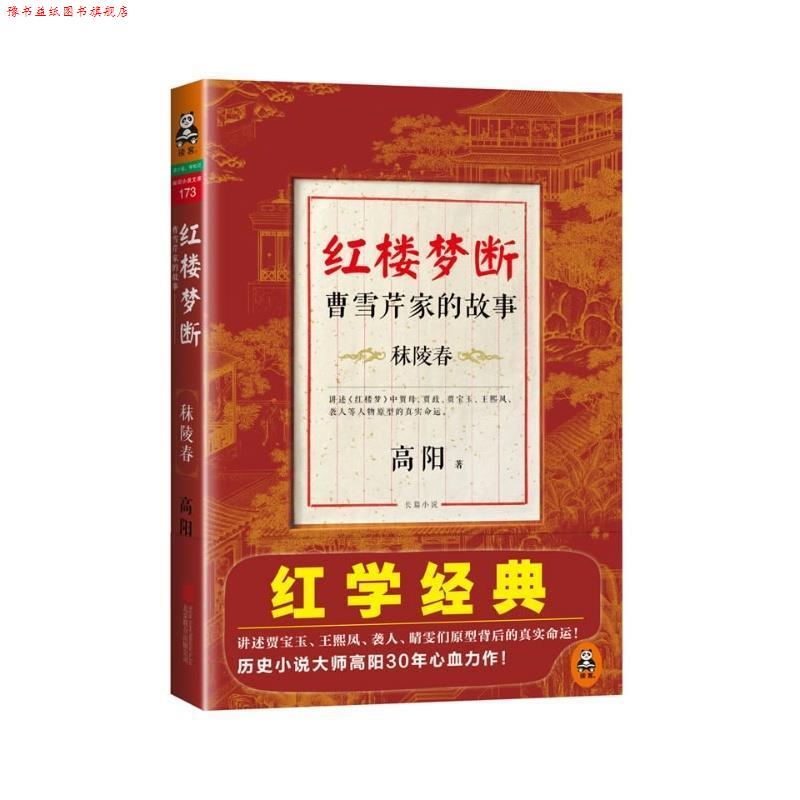 【正版书】 红楼梦断:曹雪芹家的故事·秣陵春 高阳 北京联合出版公司
