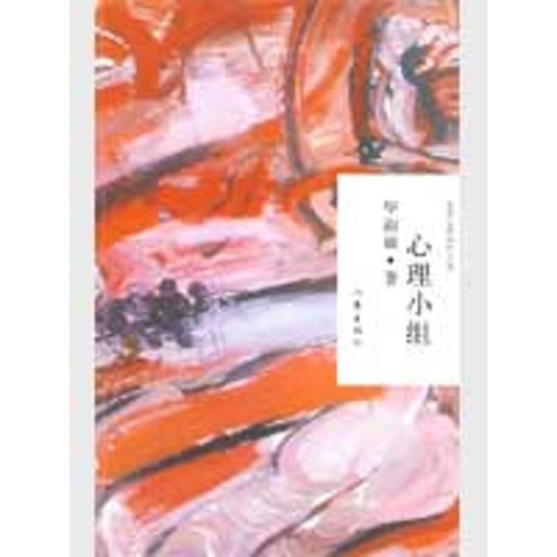 【正版书】 心理小组 毕淑敏 著 作家出版社