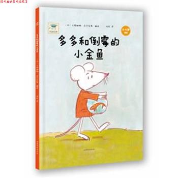 【正版书】 开心一刻名家绘本:多多和倒霉的小金鱼 【法】卡特琳娜沃尔克斯 山东文艺出版社
