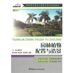 【正版书】 园林植物配置与造景 董晓华　主编 中国建材工业出版社