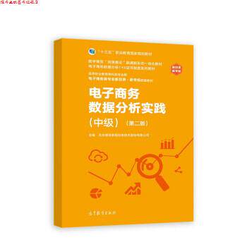 【正版书】 电子商务数据分析实践 北京博导前程信息技术股份有限公司 高等教育出版社