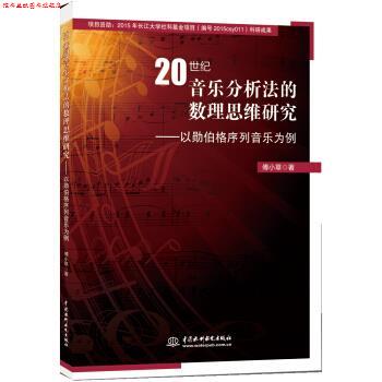 【正版书】 20世纪音乐分析法的数理思维研究 以勋伯格列音乐为例 傅小草 著 中国水利水电出版社