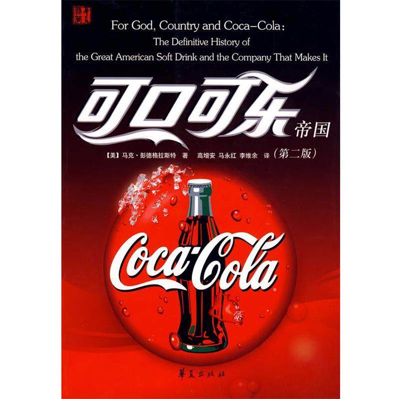 【正版书】 可口可乐帝国 (美)彭德格拉斯特　著,高增安,马永红,李维余　译 华夏出版社