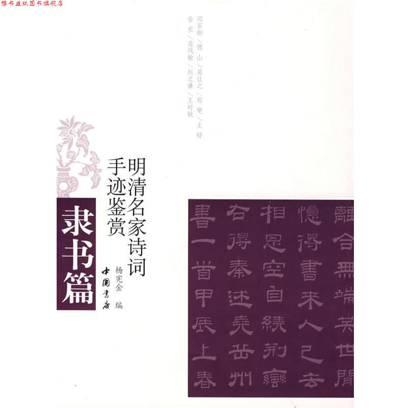 【正版书】 明清名家诗词手迹鉴赏篆书篇 杨宪金 编 中国书店出版社