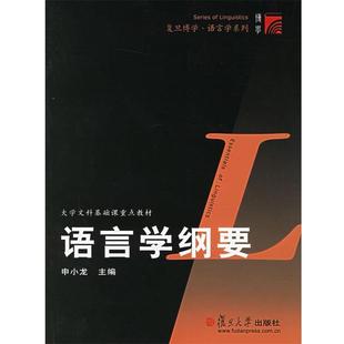 语言学纲要 书 申小龙 主编 社 复旦大学出版 正版