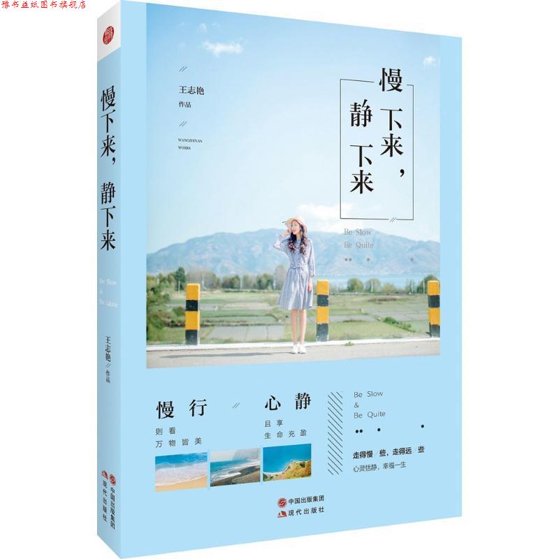 【正版书】 慢下来，静下来 中国 王志艳 现代出版社