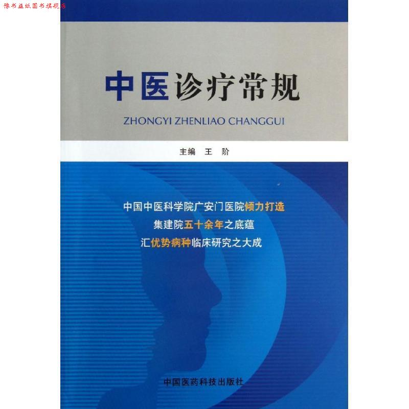 【正版书】 中医诊疗常规 王阶 中国医药科技出版社