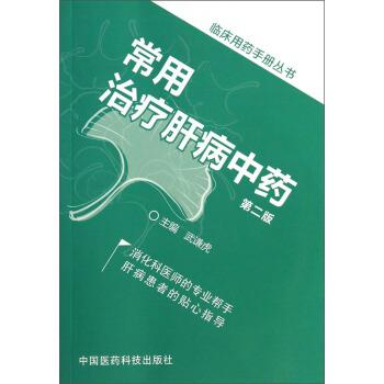 【正版书】 临床用药手册丛书:常用肝病中药 武谦虎 编 中国医药科技出版社
