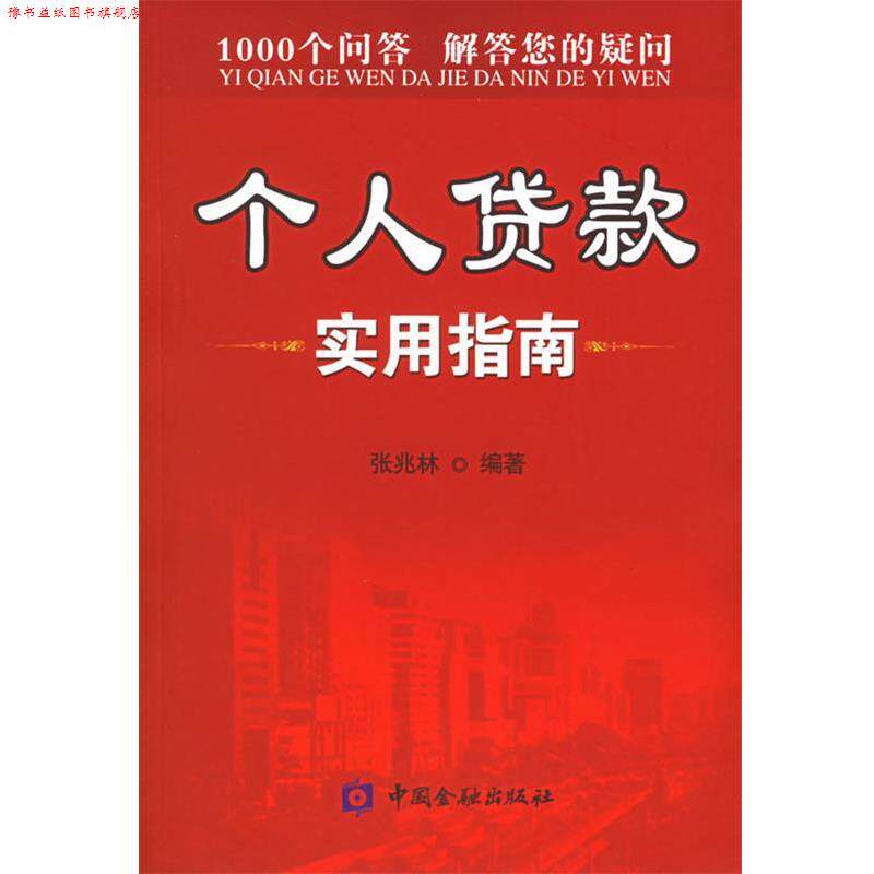 【正版书】 个人贷款实用指南 张兆林 编著 中国金融出版社