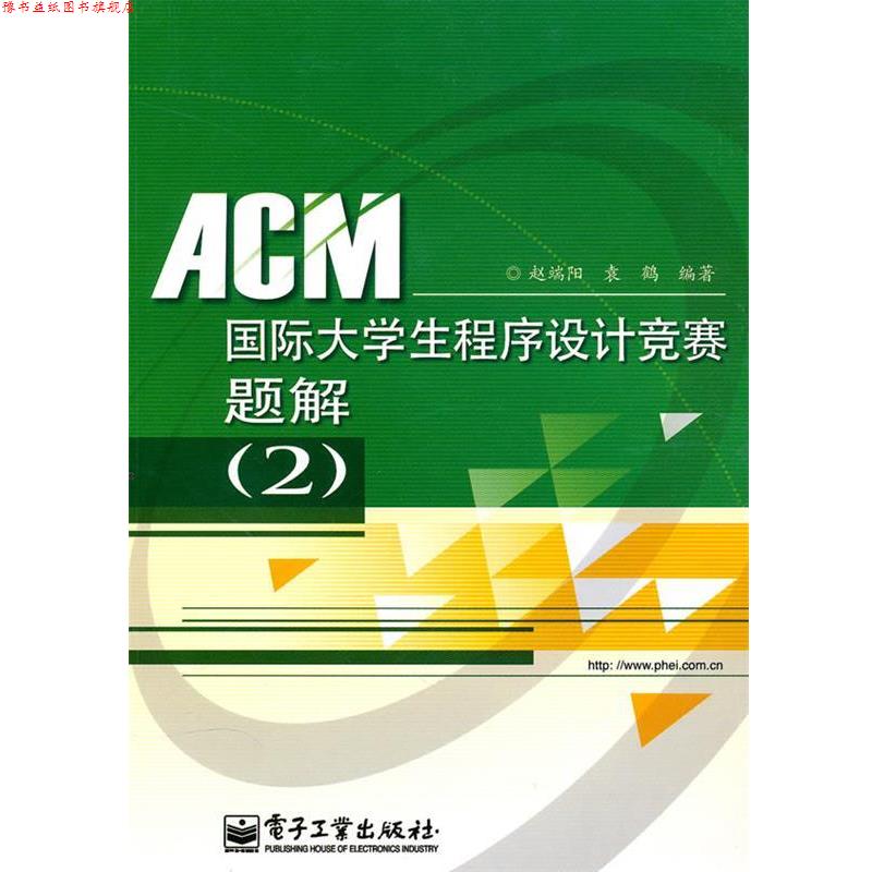 【正版书】 ACM国际大学生程序设计竞赛题解 赵端阳,袁鹤 编著 电子工业出版社