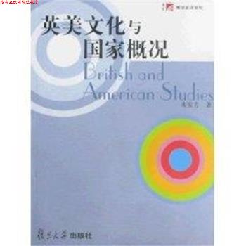 【正版书】 英美文化与国家概况 来安方 复旦大学出版社