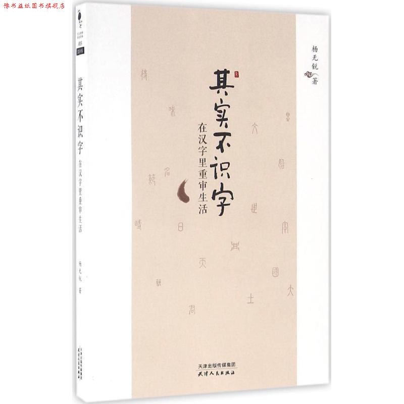 【正版书】 其实不识字:在汉字里重审生活 杨无锐 著 天津人民出版社有限公司