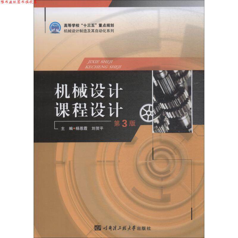【正版书】 机械设计课程设计 杨恩霞,刘贺平 编 哈尔滨工程大学出版社