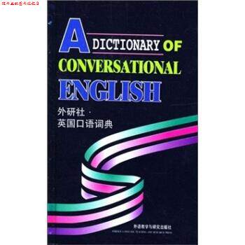 【正版书】 外研社英国口语词典 段立新 编 外语教学与研究出版社
