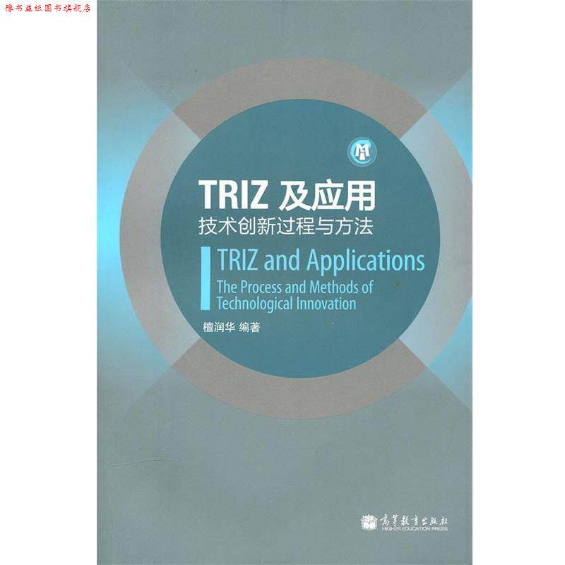 【正版书】 TRIZ及应用—技术创新过程与方法 檀润华 编著 高等教育出版社