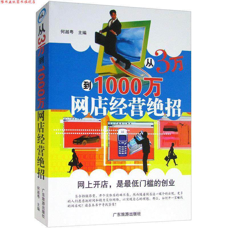 【正版书】 从3万到1000万网店经营绝招 广东旅游出版社