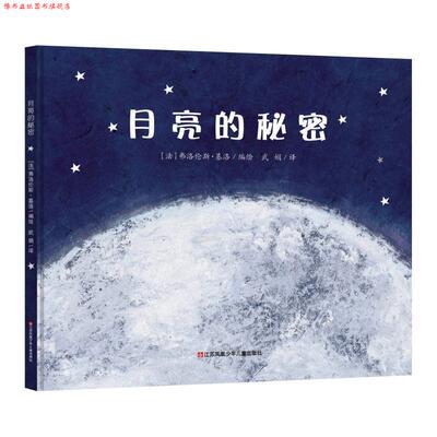 【正版书】 月亮的秘密 [法]弗洛伦斯·基洛 编绘 江苏凤凰少年儿童出版社