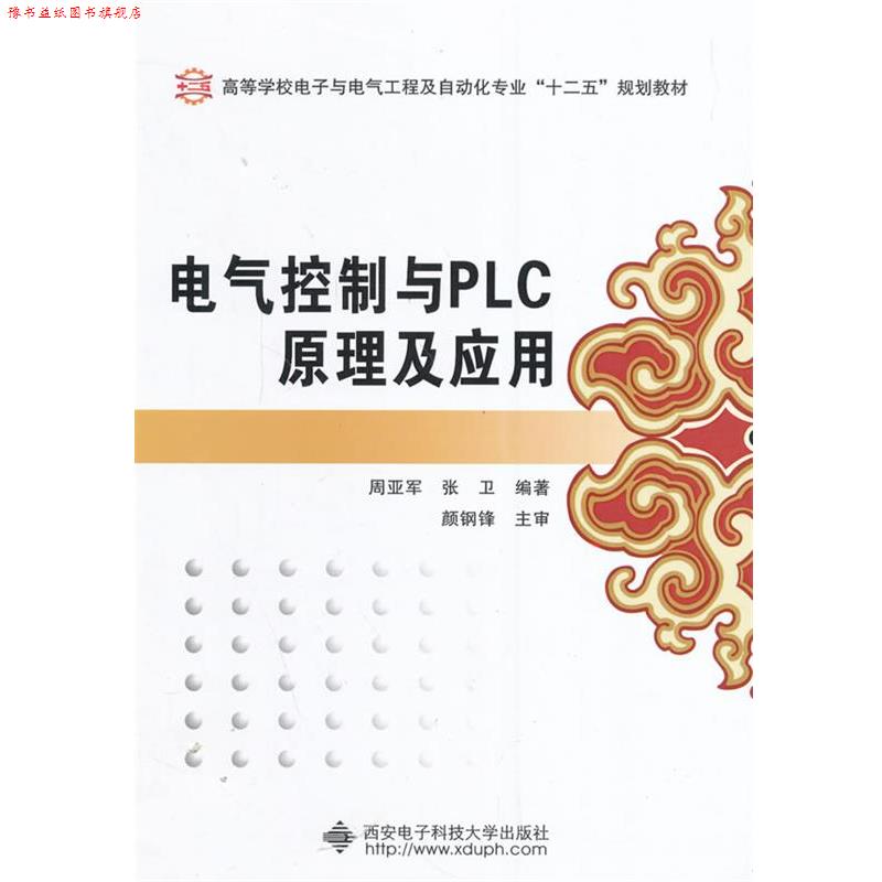 【正版书】 电气控制与PLC原理及应用 周亚军,张卫 主编 西安电子科技大学出版社