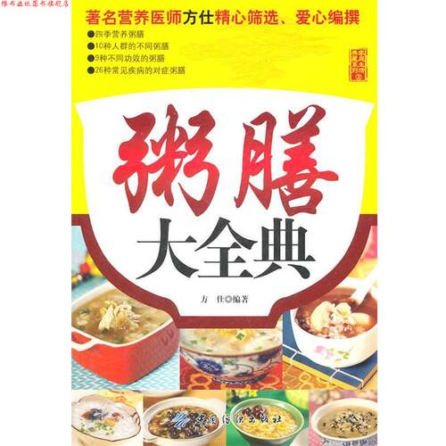 【正版书】 粥膳大全典 方仕　编著 中国纺织出版社
