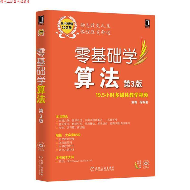 【正版书】 零基础学算法 戴艳 等编著 机械工业出版社