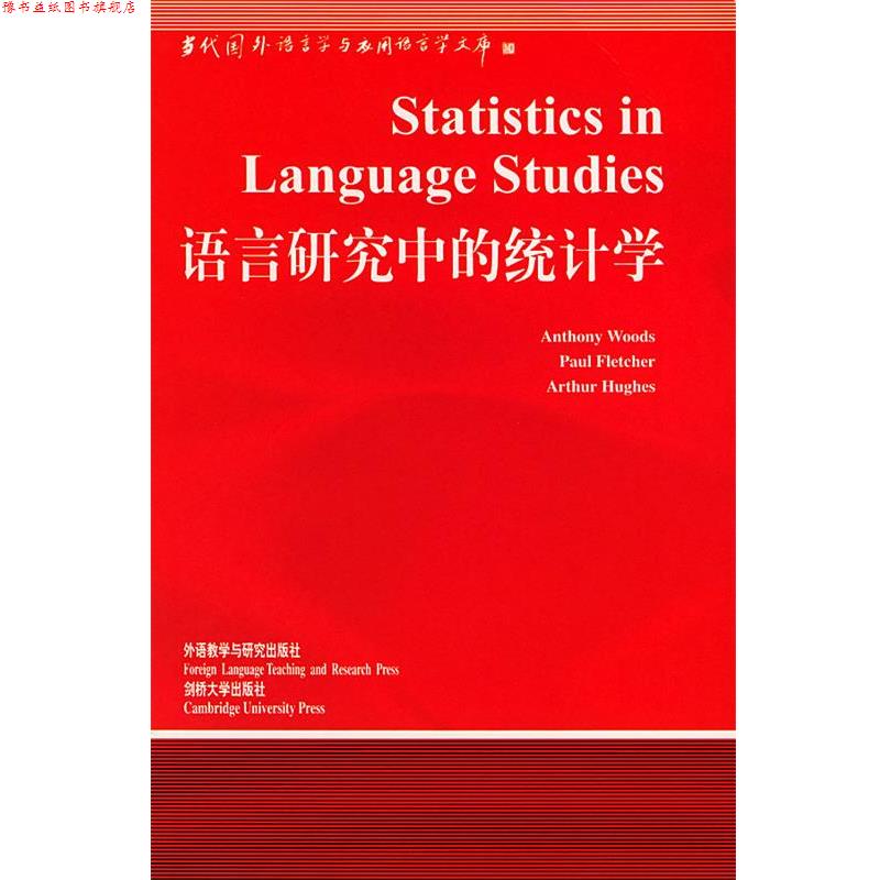 【正版书】 语言研究中的统计学 林连书 导读 外语教学与研究出版社