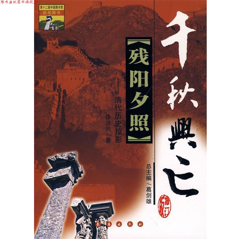 【正版书】 残阳夕照 千秋兴亡 徐洪水 著 长春出版社