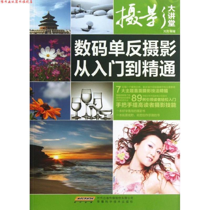 【正版书】 摄影大讲堂:数码单反摄影从入门到精通 刘芳 著 安徽科学技术出版社