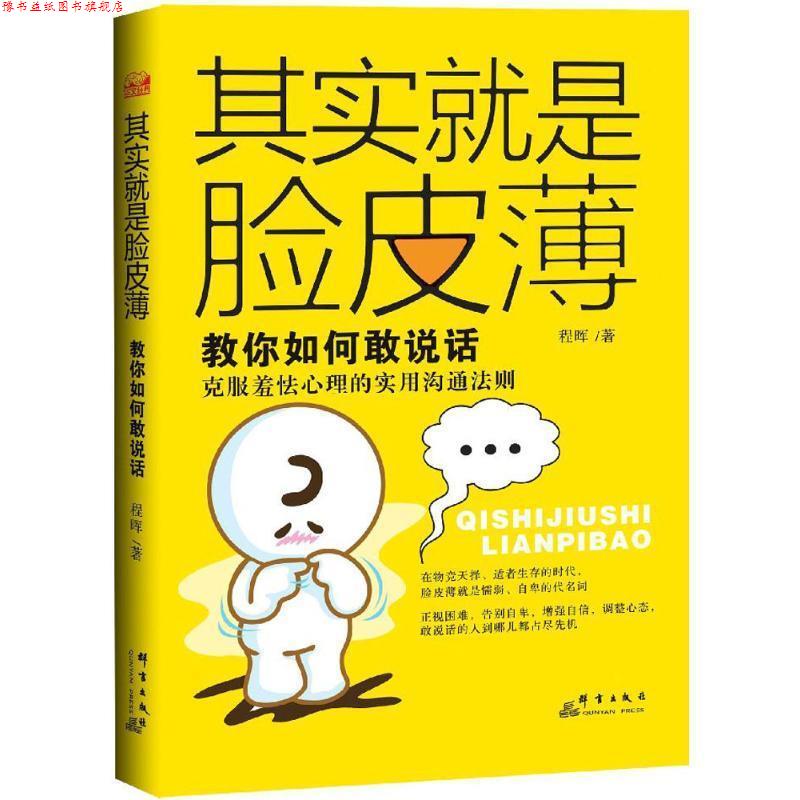 【正版书】 其实就是脸皮薄:教你如何敢说话 程晖 著 群言出版社