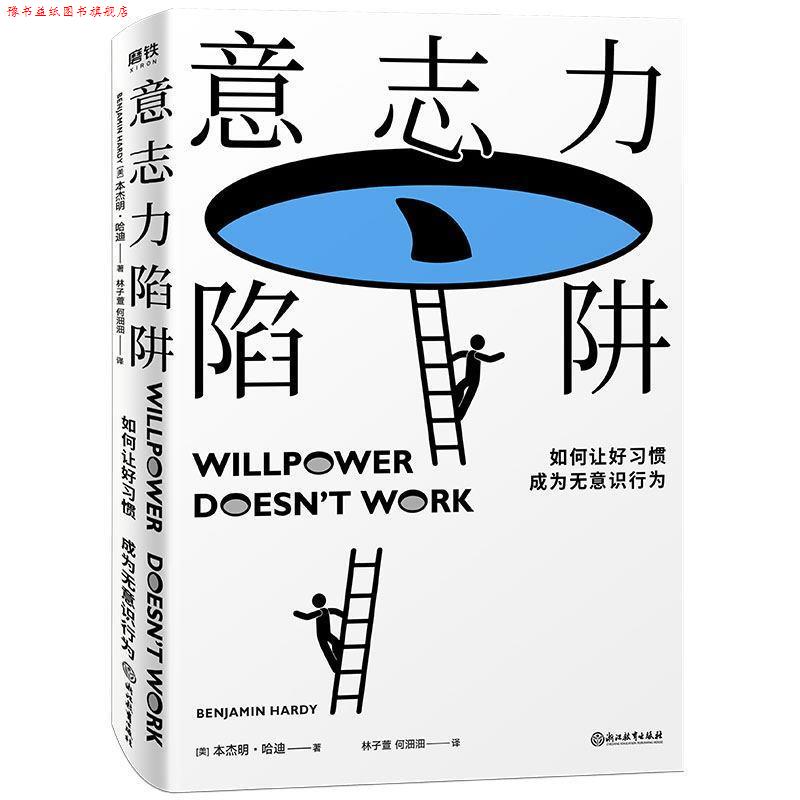 【正版书】 意志力陷阱 ·哈迪著,何沺沺,林子萱 译 浙江教育出版社