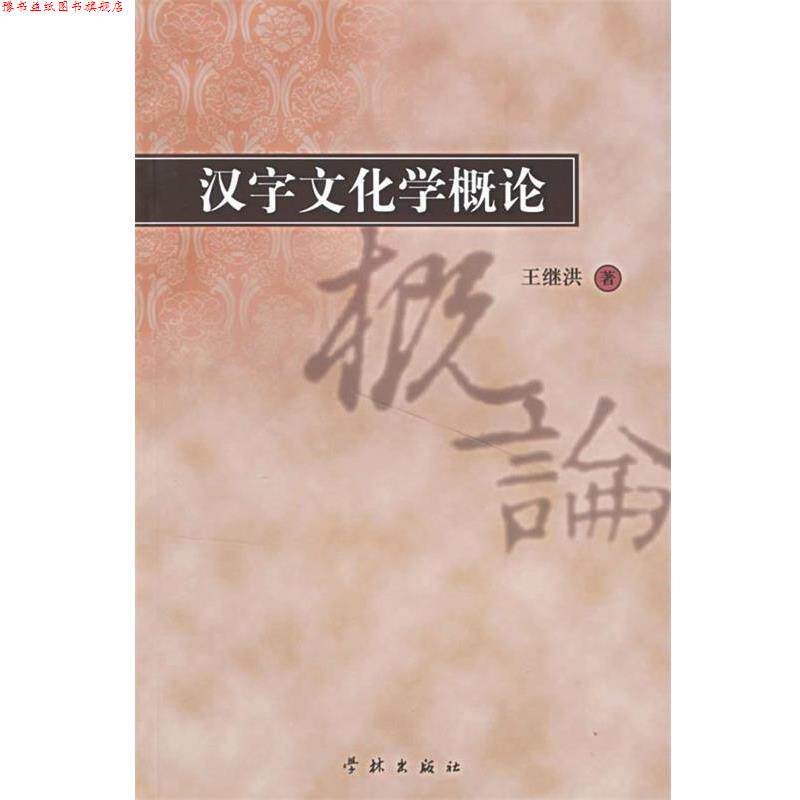 【正版书】 汉字文化学概论 王继洪 著 学林出版社