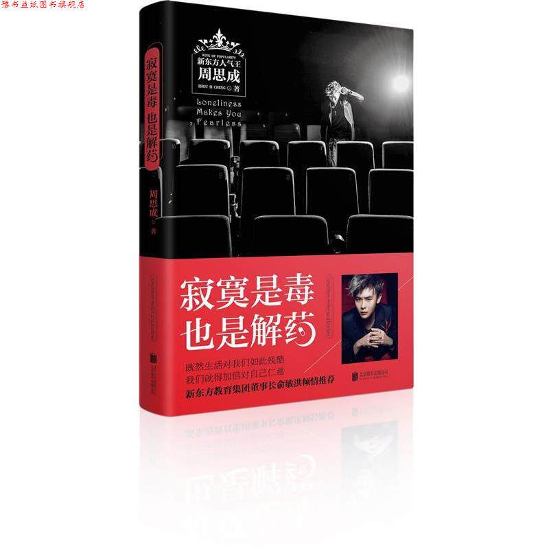 【正版书】 寂寞是毒,也是解药 周思成 著 北京联合出版公司出版社