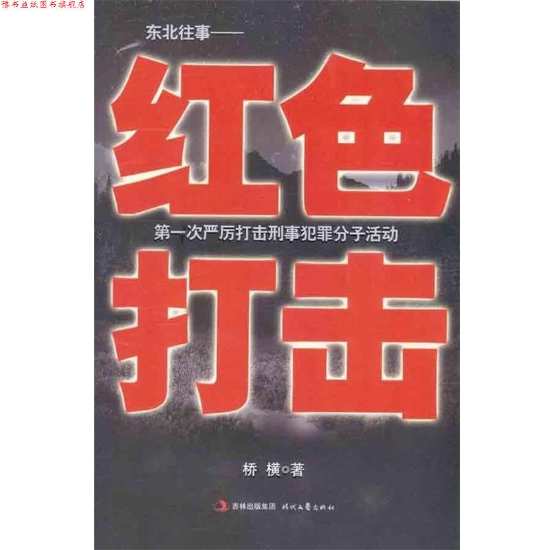 【正版书】 红色打击:东北往事 桥横 著 时代文艺出版社