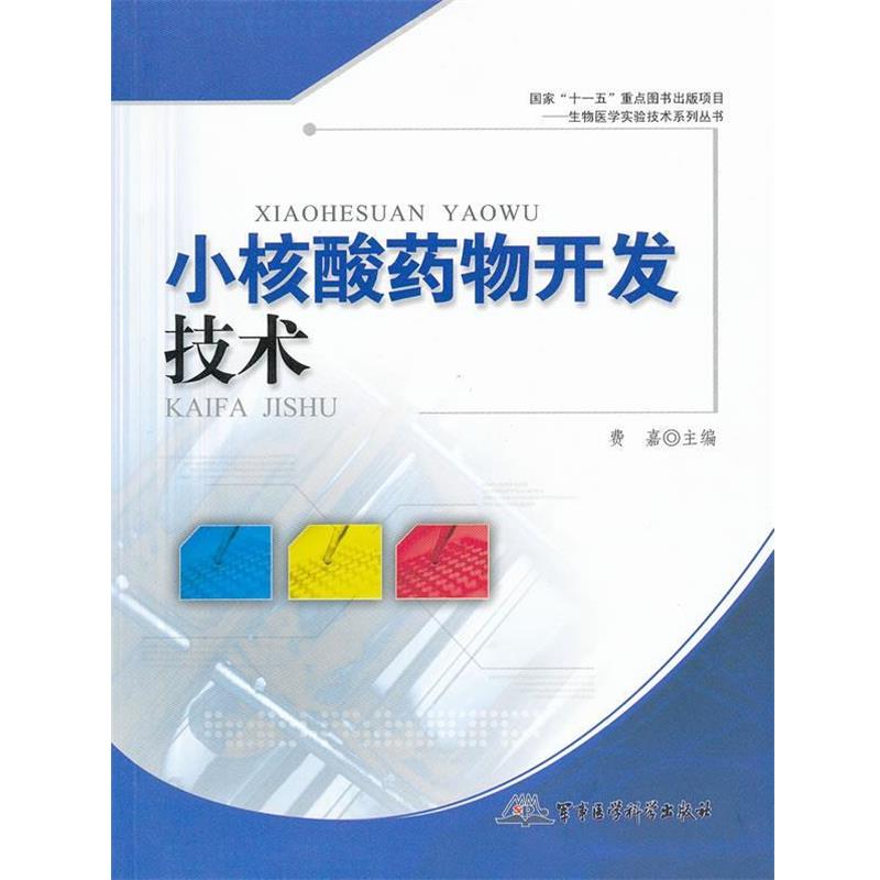 【正版书】 小核酸药物开发技术 费嘉　主编 军事医学科学出版社