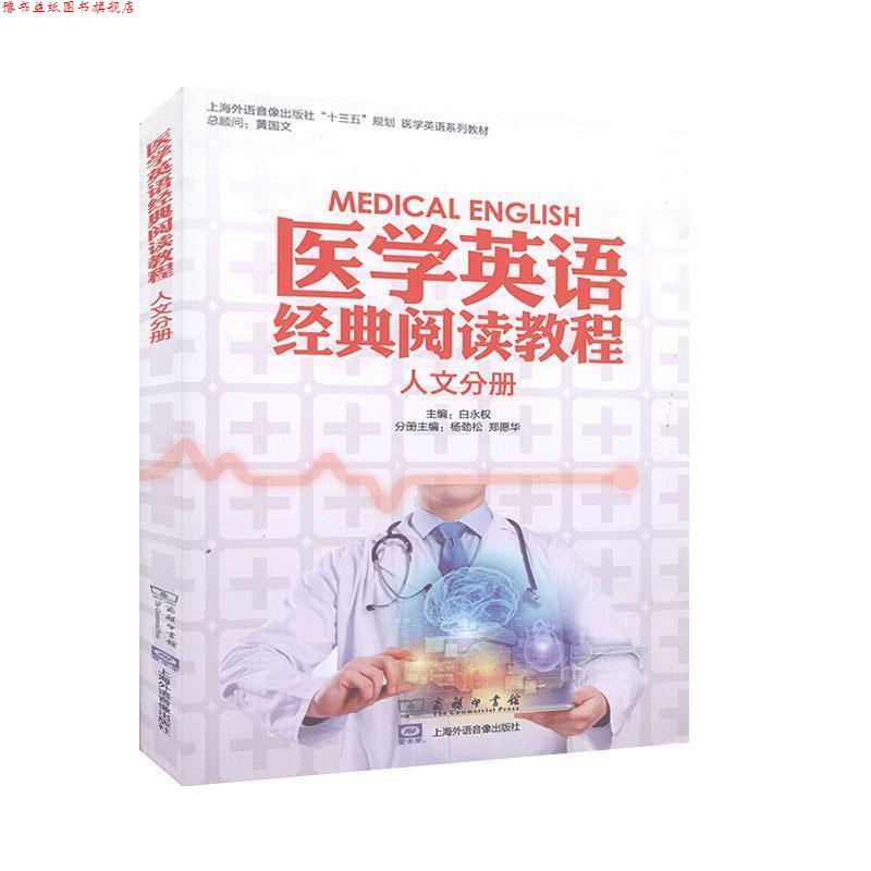 【正版书】 医学英语经典阅读教程.人文分册 商务印书馆