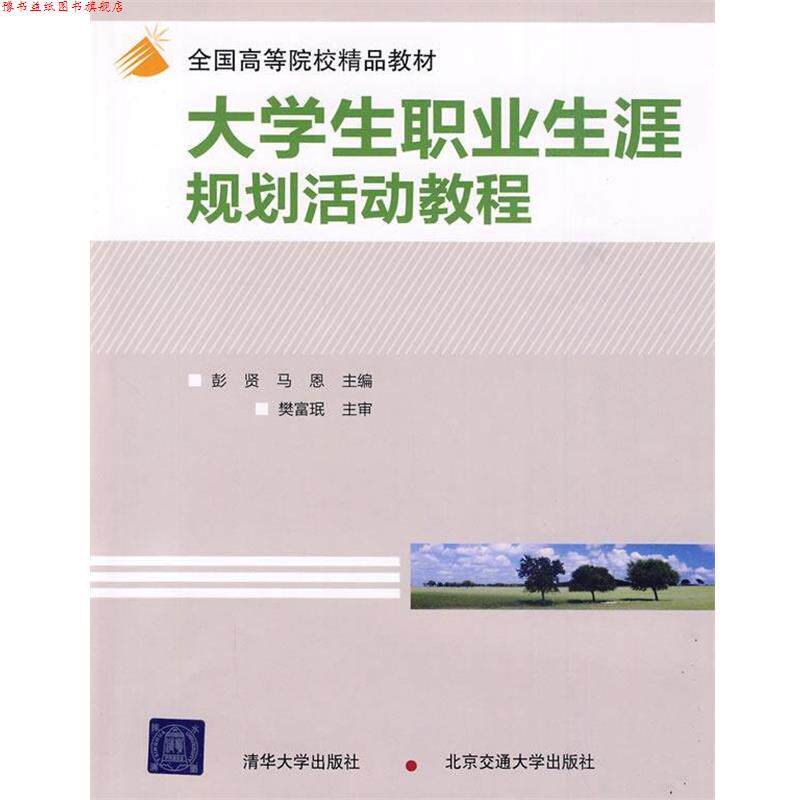 【正版书】 大学生职业生涯规划活动教程 彭贤,马恩 主编 北京交通大学出版社