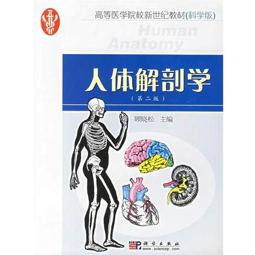 【正版书】 人体解剖学 顾晓松 编 科学出版社