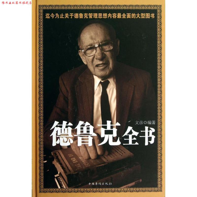 【正版书】 德鲁克全书 文彦 编著 中国华侨出版社